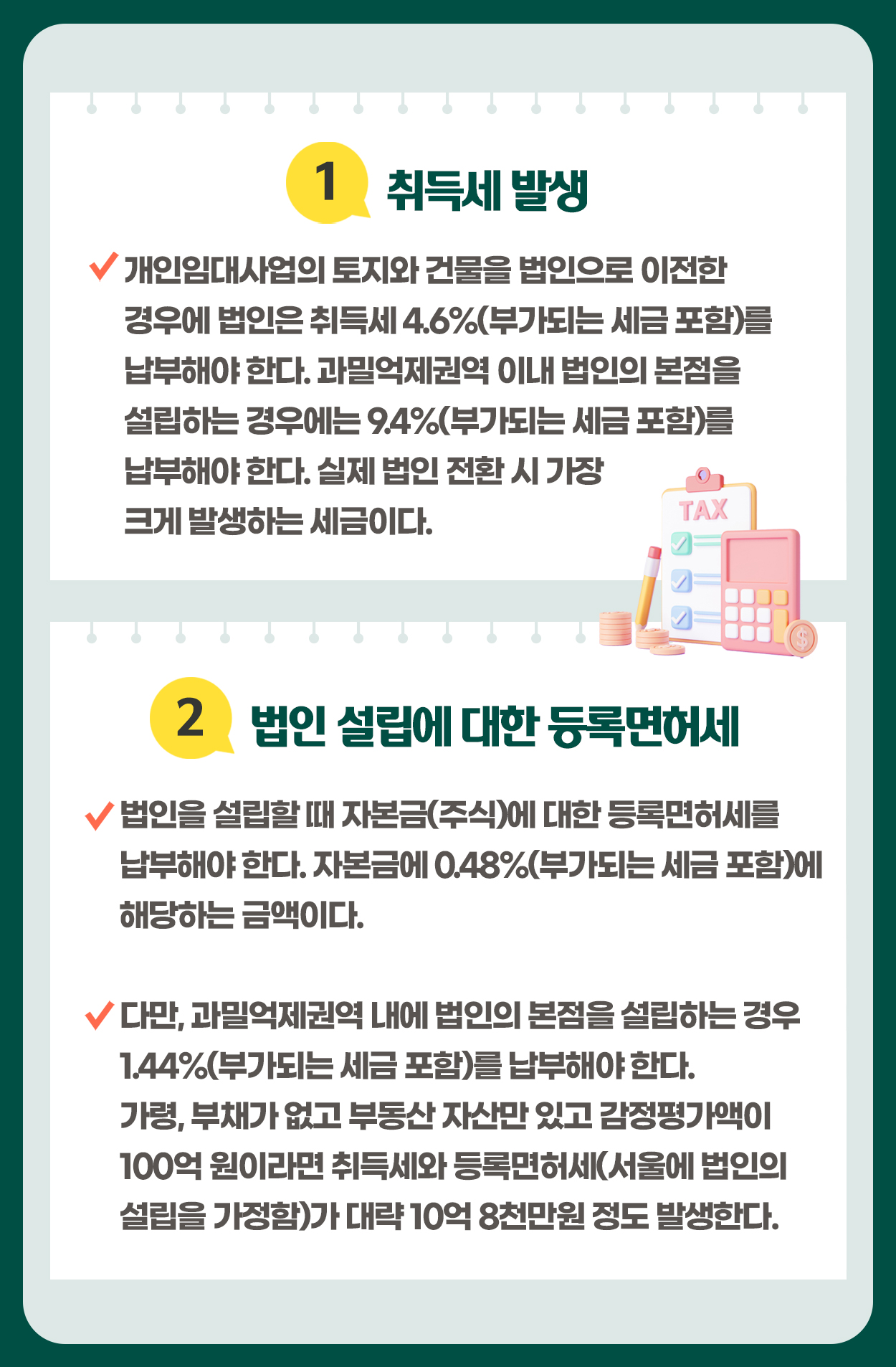 개인임대사업자에서 법인으로 전환하면 어떤 세금이 발생하는가?