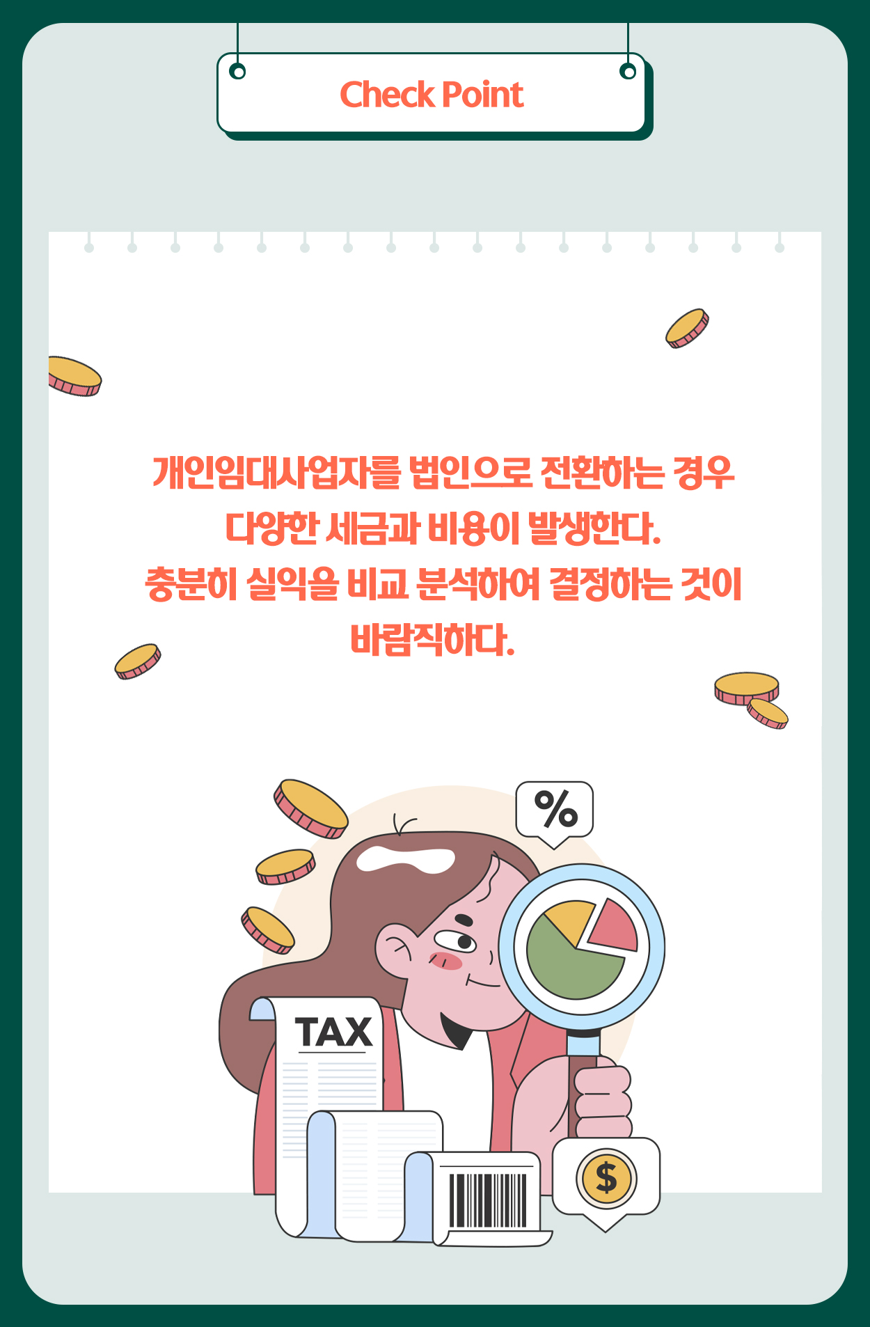 개인임대사업자에서 법인으로 전환하면 어떤 세금이 발생하는가?