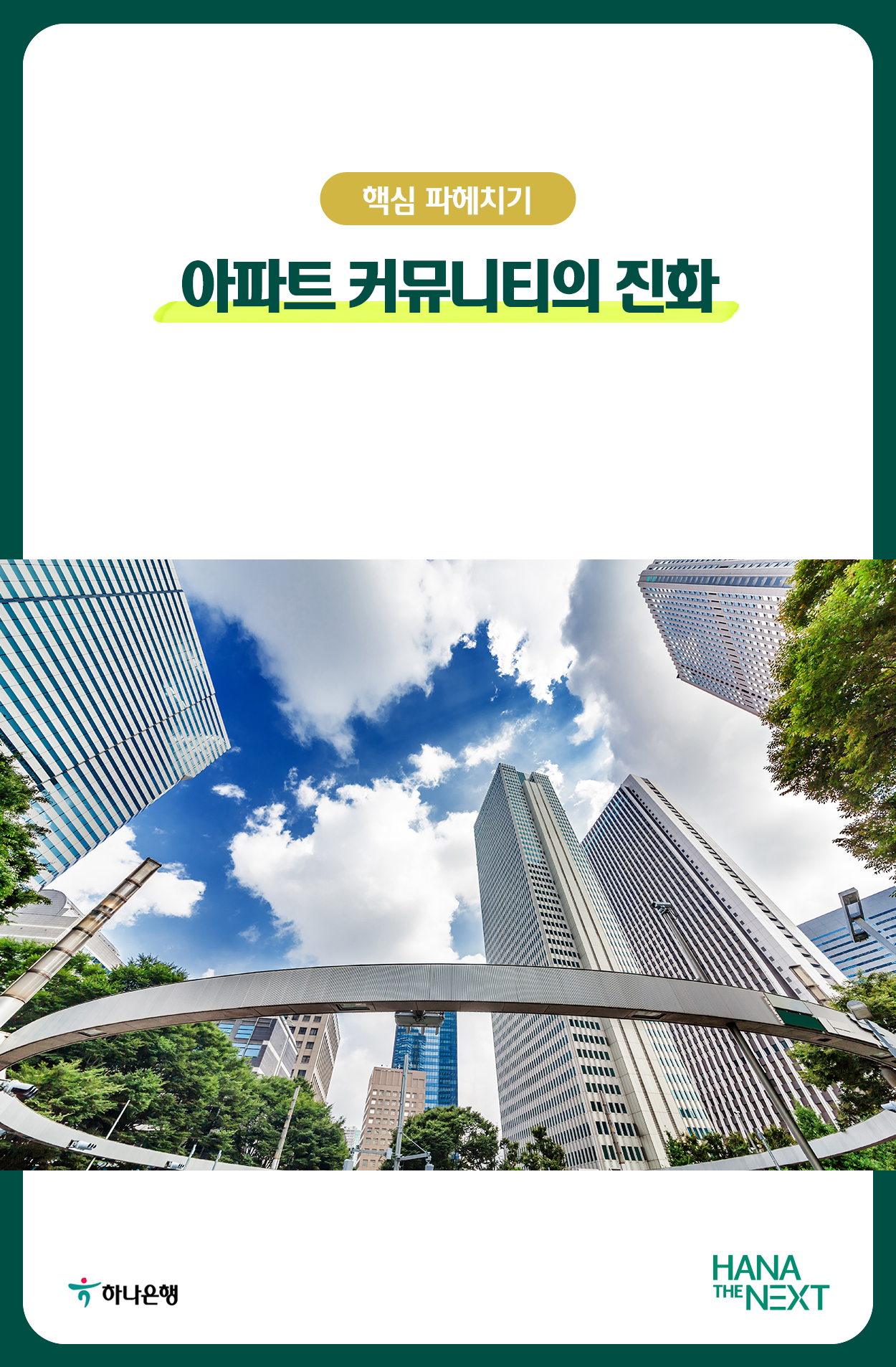 아파트 커뮤니티의 진화