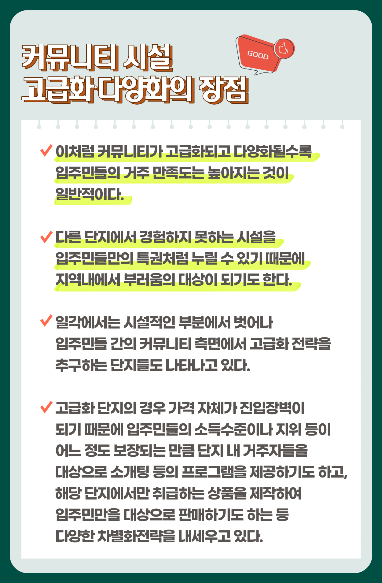 아파트 커뮤니티의 진화