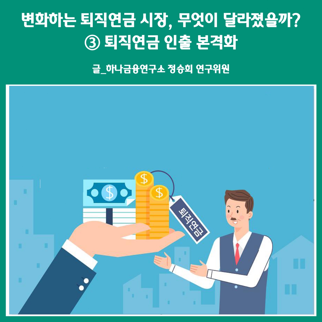 변화하는 퇴직연금 시장,무엇이 달라졌을까? 퇴직연금 인출 본격화