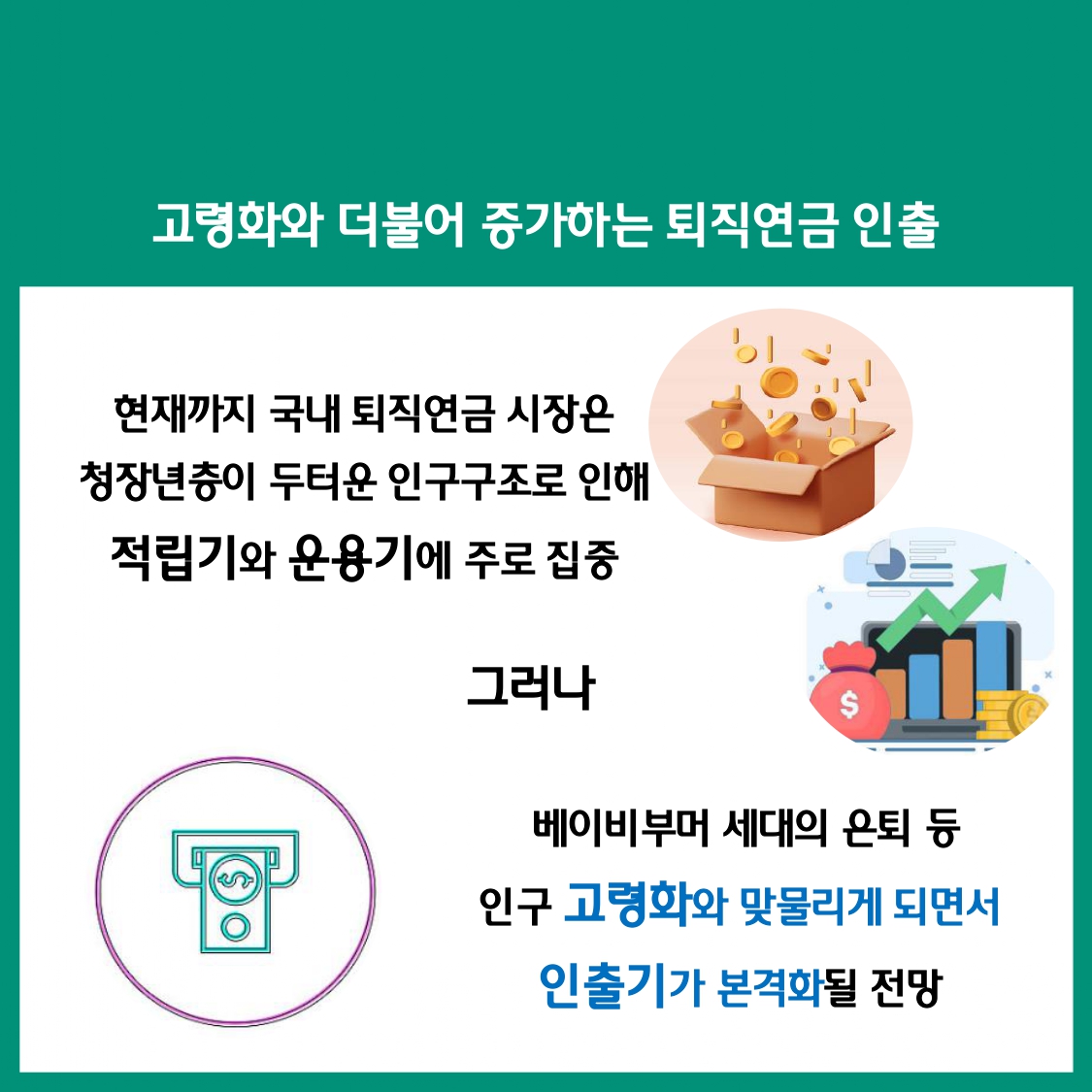 변화하는 퇴직연금 시장,무엇이 달라졌을까? 퇴직연금 인출 본격화