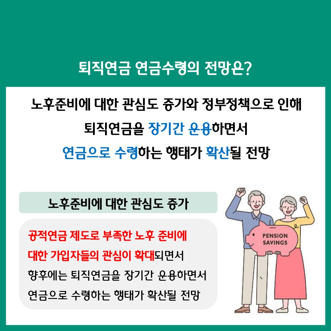 변화하는 퇴직연금 시장,무엇이 달라졌을까? 퇴직연금 인출 본격화