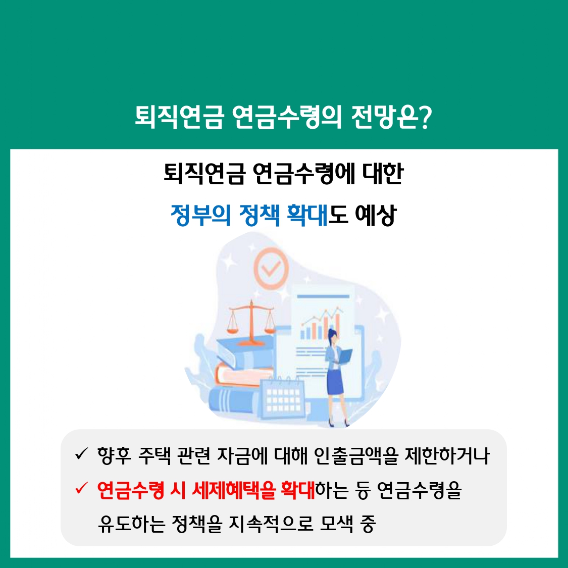 변화하는 퇴직연금 시장,무엇이 달라졌을까? 퇴직연금 인출 본격화
