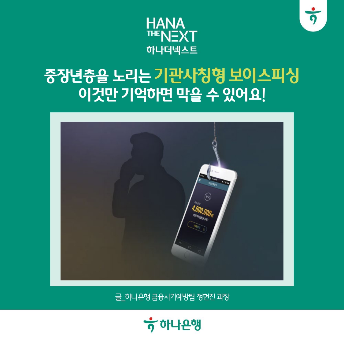 중장년층을 노리는 기관사칭형 보이스피싱 이것만 기억하면 막을 수 있어요!