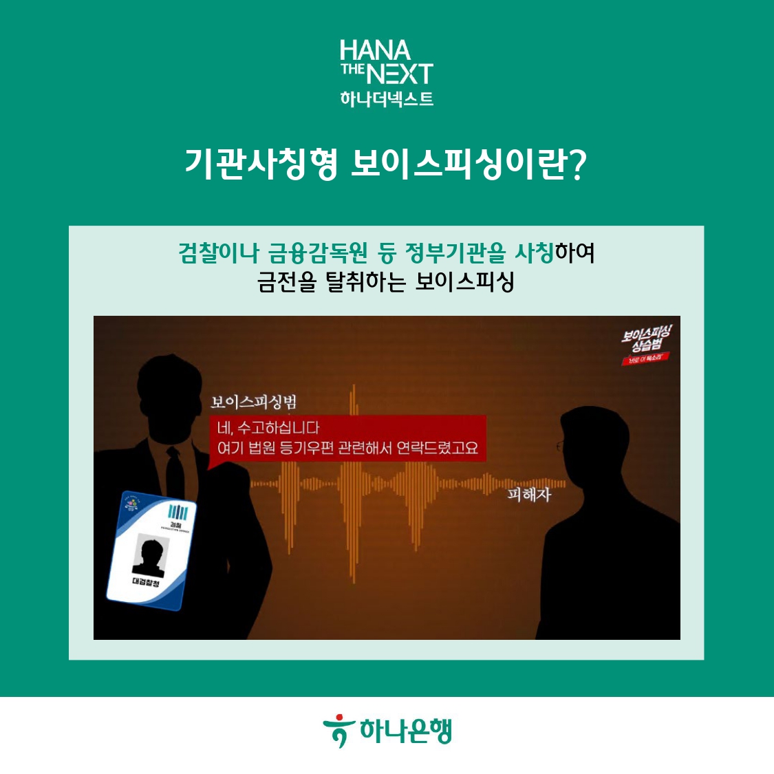 기관사칭형 보이스피싱이란? 검찰이나 금융감독원 등 정부기관을 사칭하여 금전을 탈취하는 보이스피싱