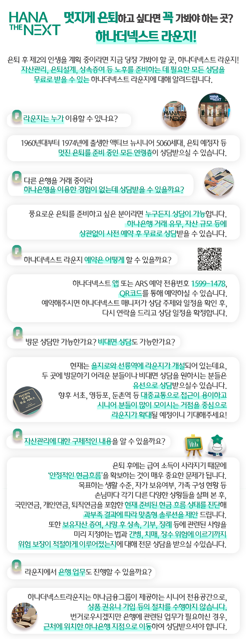하나더넥스트 라운지 QnA