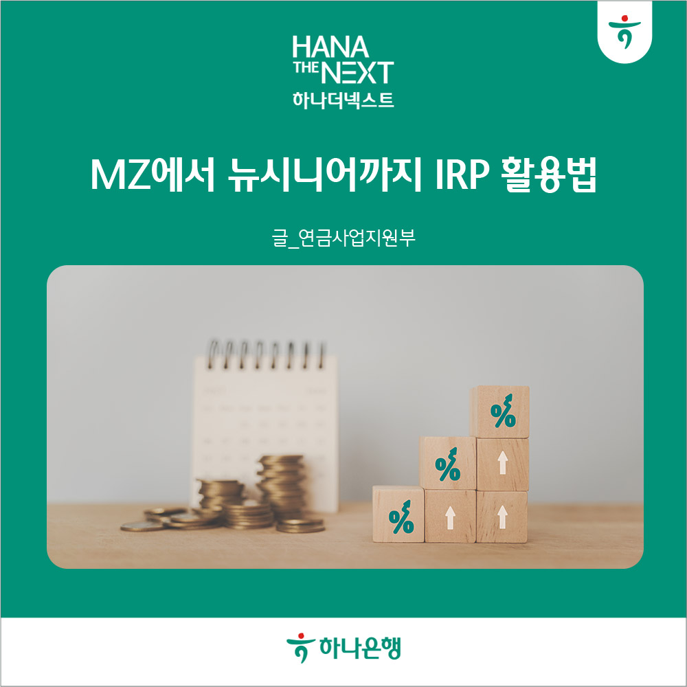 MZ에서 뉴시니어까지 IRP 활용법