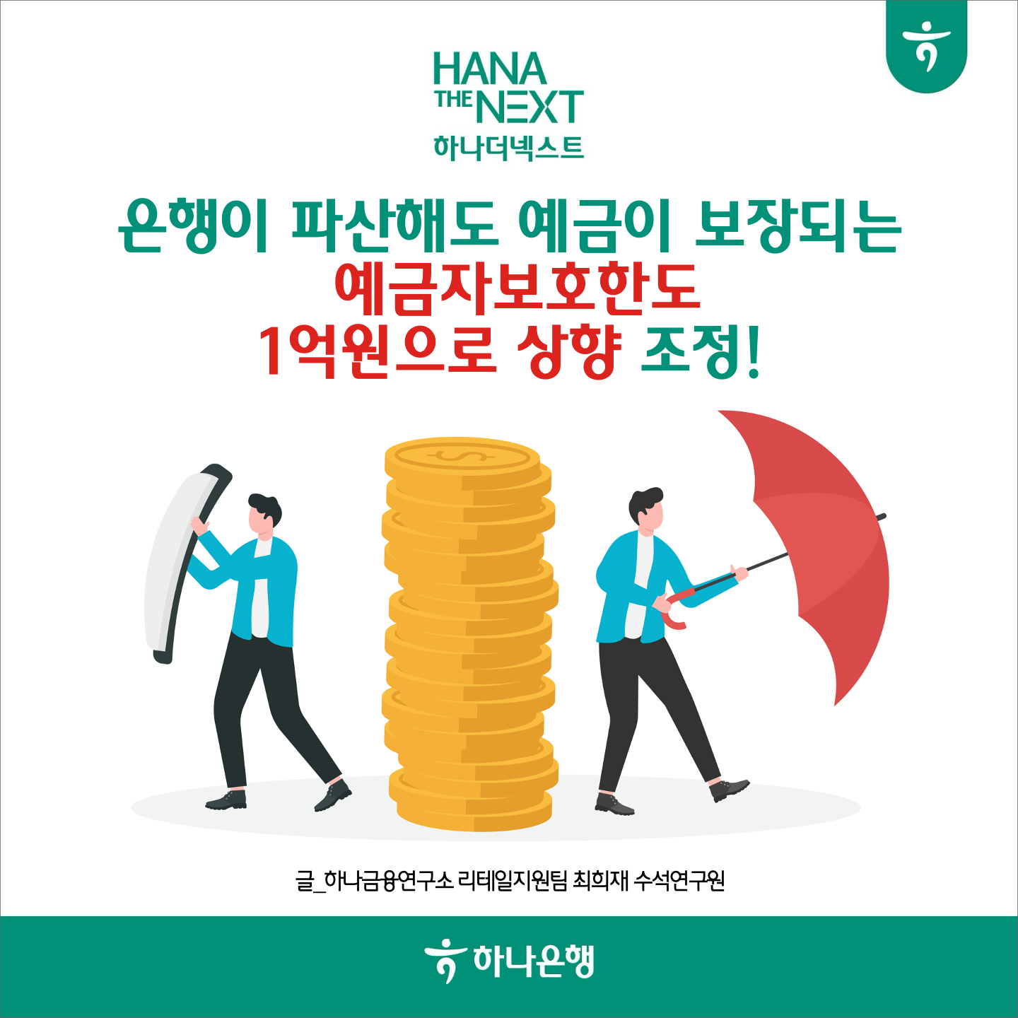 은행이 파산해도 예금이 보장되는
                예금자보호한도
                1억원으로 상향 조정!
                글_하나금융연구소 리테일지원팀 최희재 수석연구원