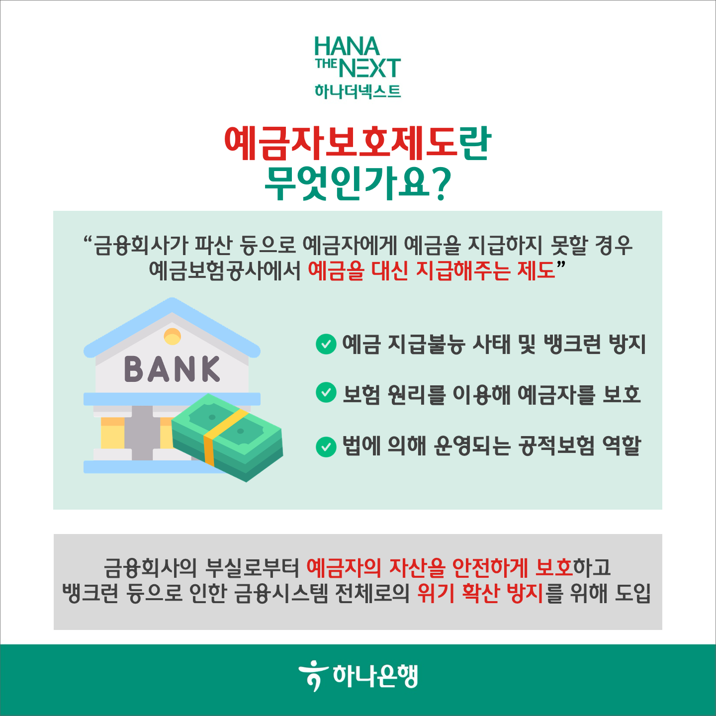 예금자보호제도란
                무엇인가요?
                “금융회사가 파산 등으로 예금자에게 예금을 지급하지 못할 경우
                예금보험공사에서 예금을 대신 지급해주는 제도”