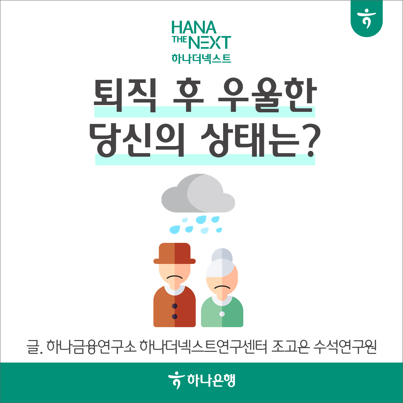 퇴직 후 우울한 당신의 상태는?