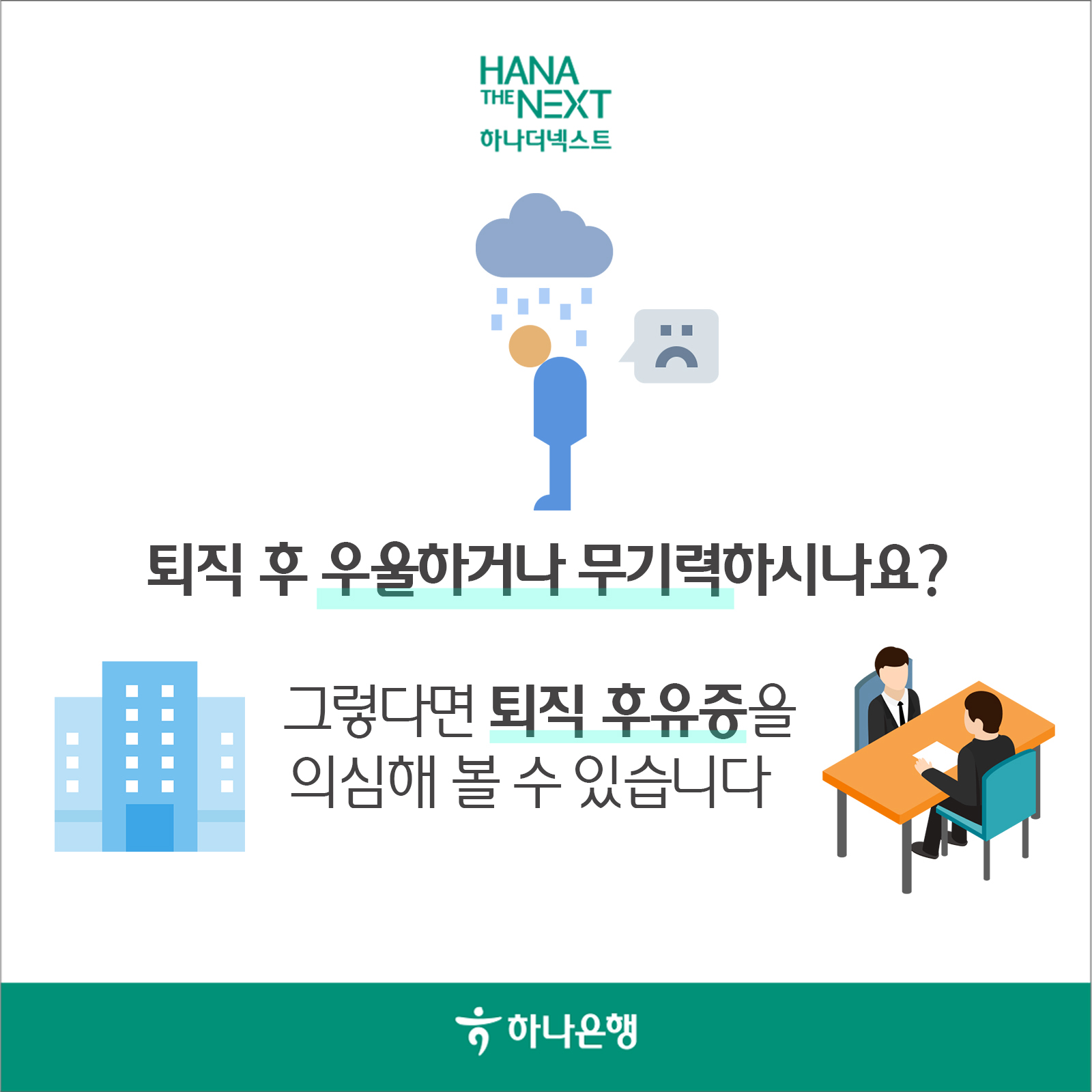 퇴직 후 우울하거나 무기력하시나요?
                26.6%
                그렇다면 퇴직 후유증을
                의심해 볼 수 있습니다