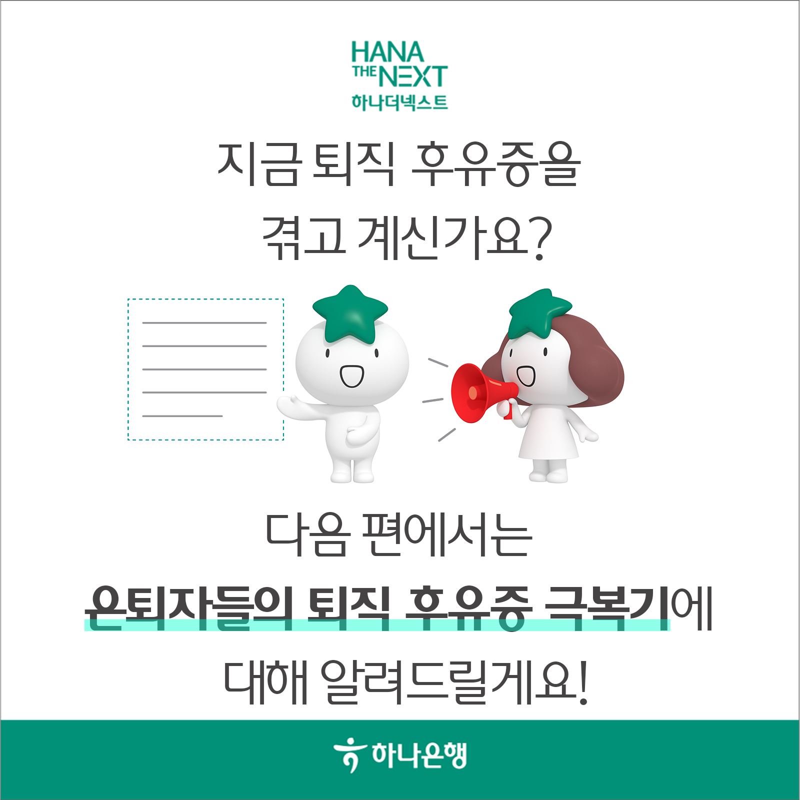 다음 편에서는
                은퇴자들의 퇴직 후유증 극복기에
                대해 알려드릴게요!
                