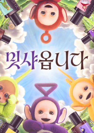 기성 세대에게 향수를 불러 일으키는 미샤의 텔레토비 콜라보