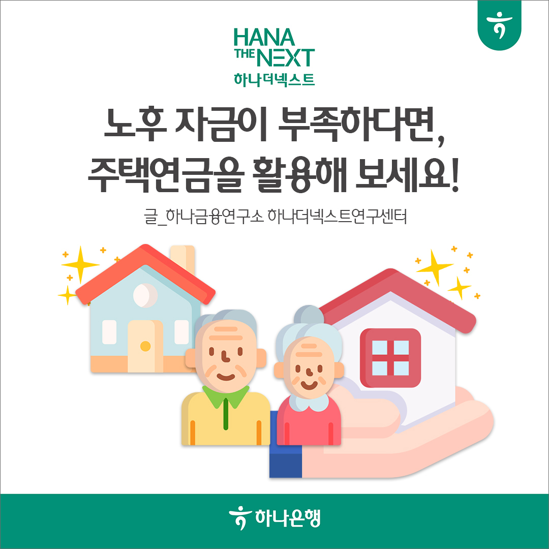 노후자금이 부족하다면, 주택연금을 활용해보세요!