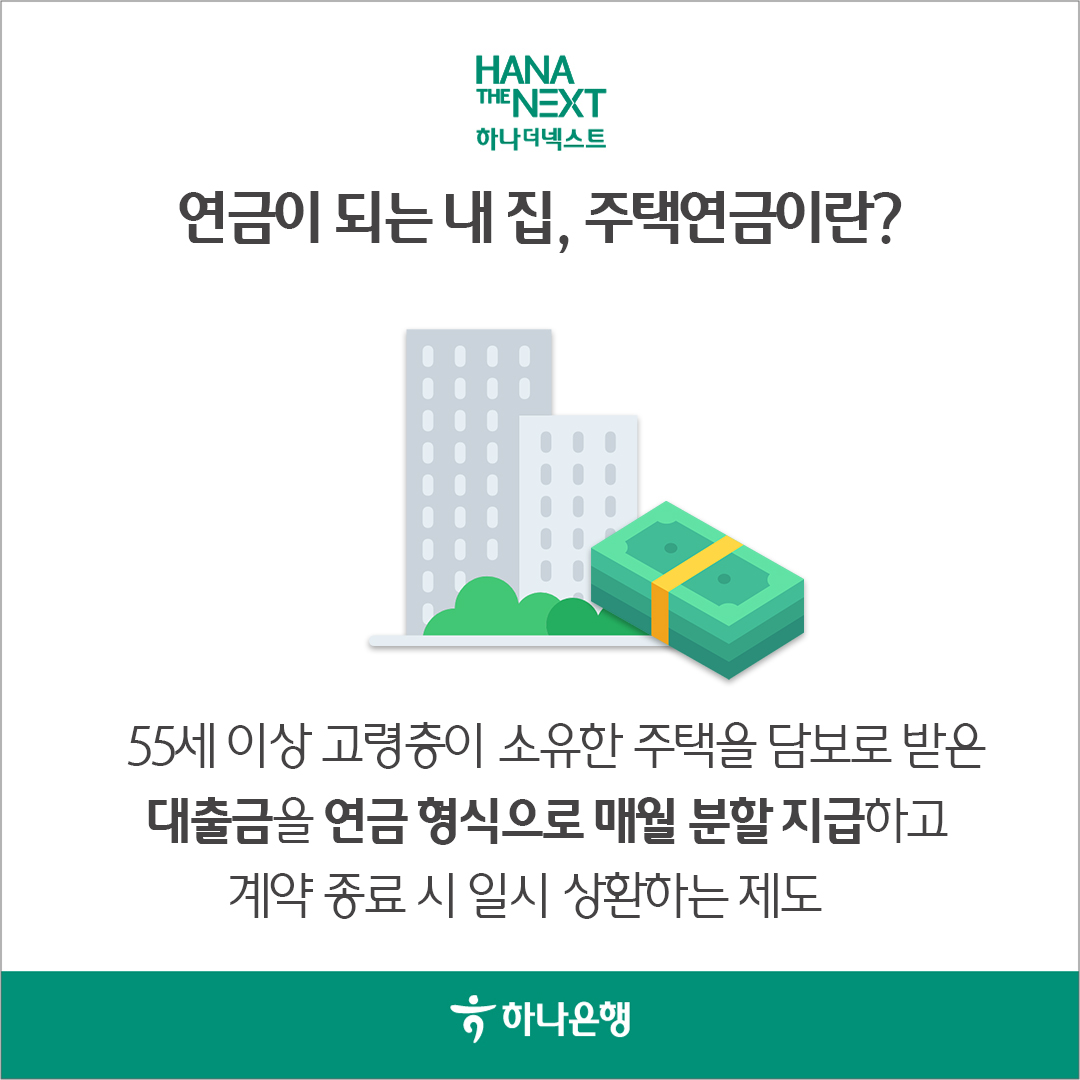 연금이 되는 내 집, 주택연금이란?