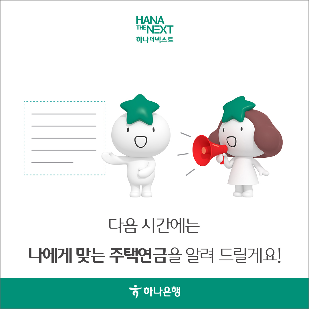 다음 시간에는 나에게 맞는 주택연금을 알려드릴게요!