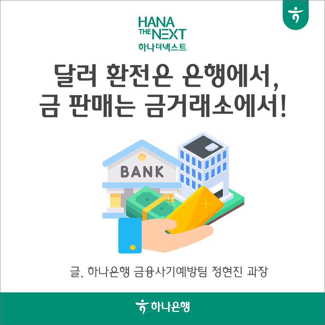 달러 환전은 은행에서, 금 판매는 금거래소에서!