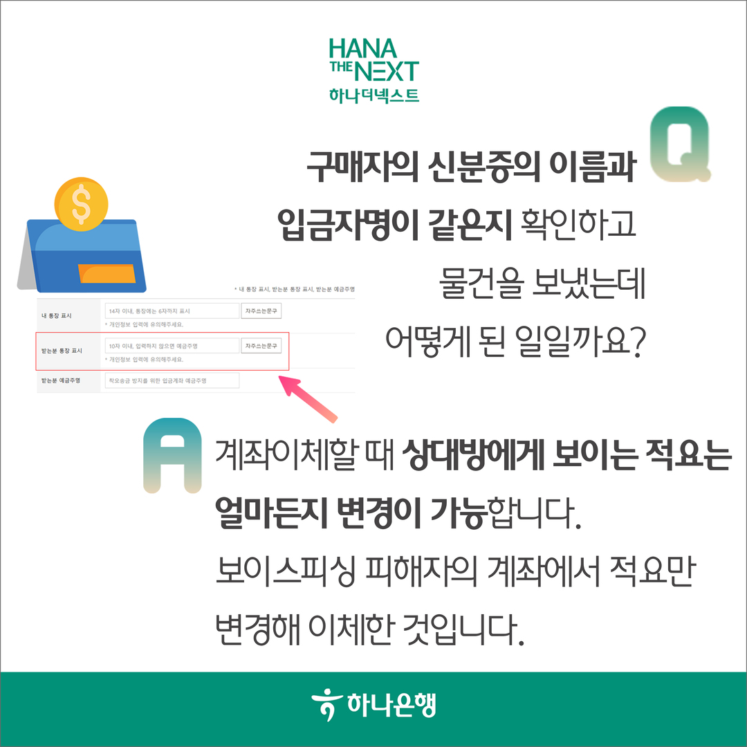 14자 이내 통장에는 6자까지 표시
                내 통장 표시
                *개인정보 입력에 유의해주세요.
                받는분 통장 표시
                10자 이내 입력하지 않으면 예금주명 *개인정보 입력에 유의해주세요.
                받는분 예금주명
                착오송금 방지를 위한 입금계좌 예금주명