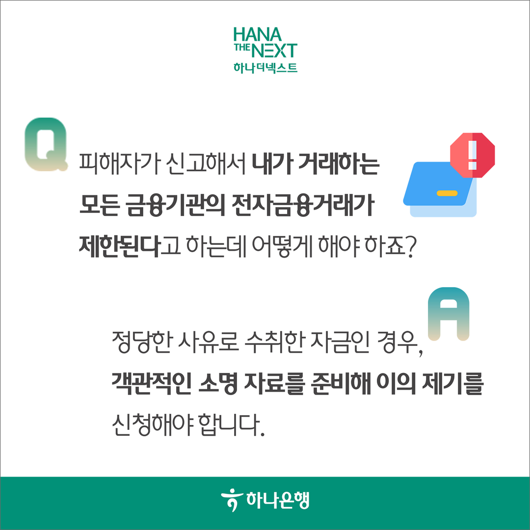 피해자가 신고해서 내가 거래하는
                모든 금융기관의 전자금융거래가
                제한된다고하는데 어떻게 해야하죠?
                정당한 사유로 수취한 자금인 경우