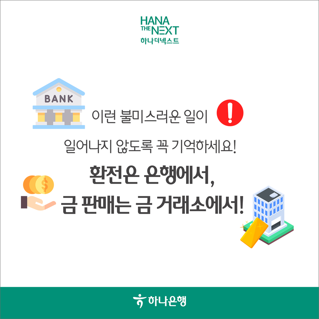 이런 불미스러운 일이 일어나지 않도록 꼭 기억하세요! 환전은 은행에서, 금 판매는 금 거래소에서!