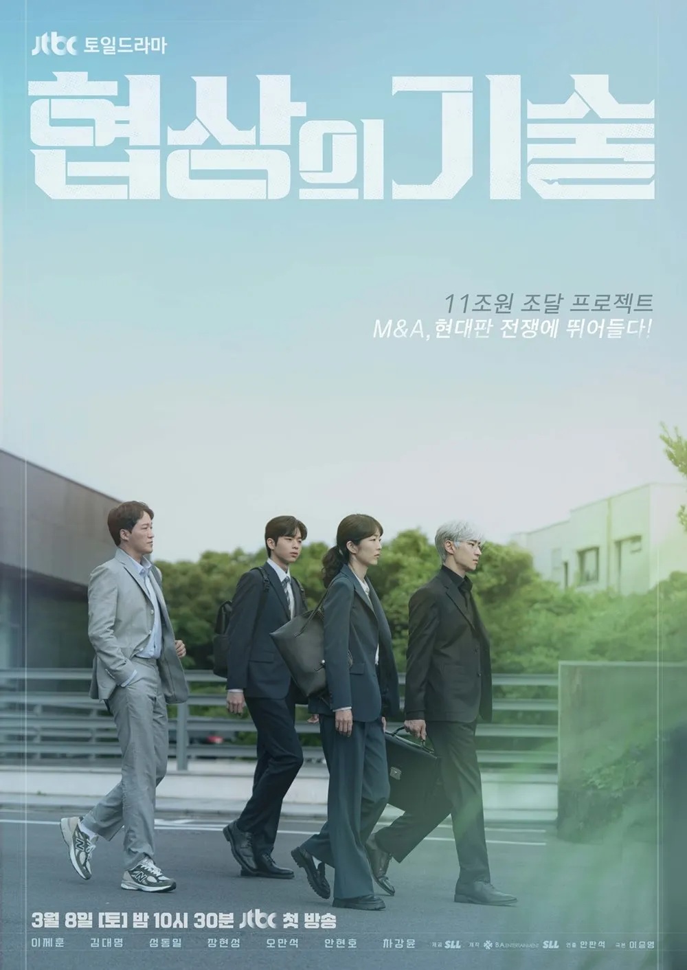 JTBC 드라마 <협상의 기술> 포스터