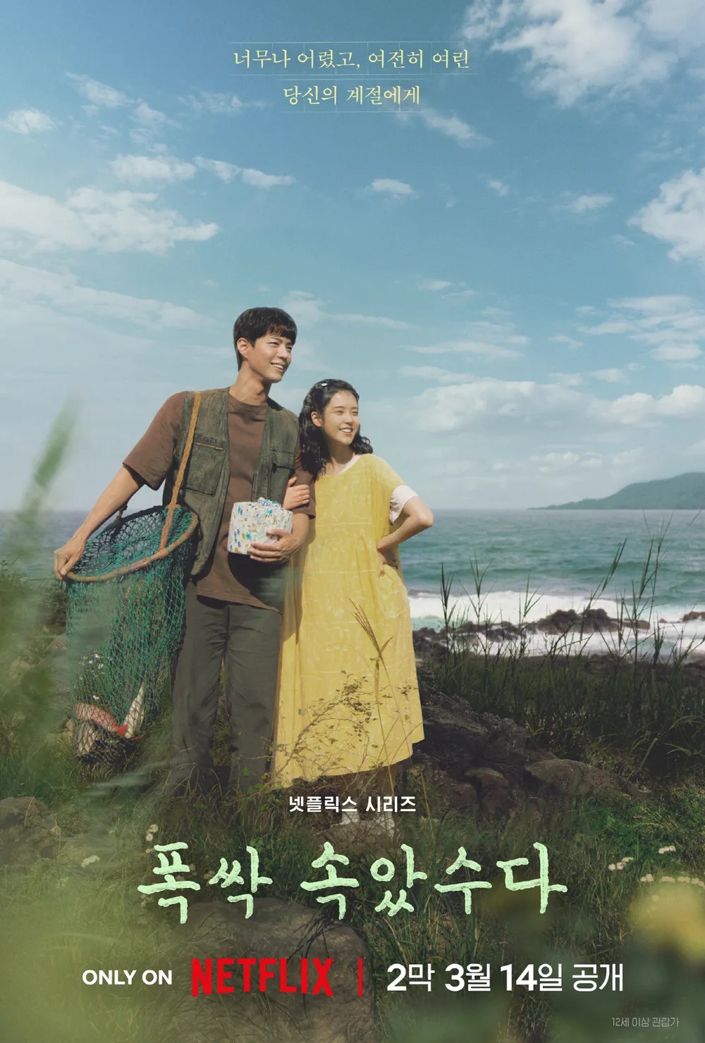 넷플릭스 오리지널 드라마 <폭싹 속았수다> 포스터