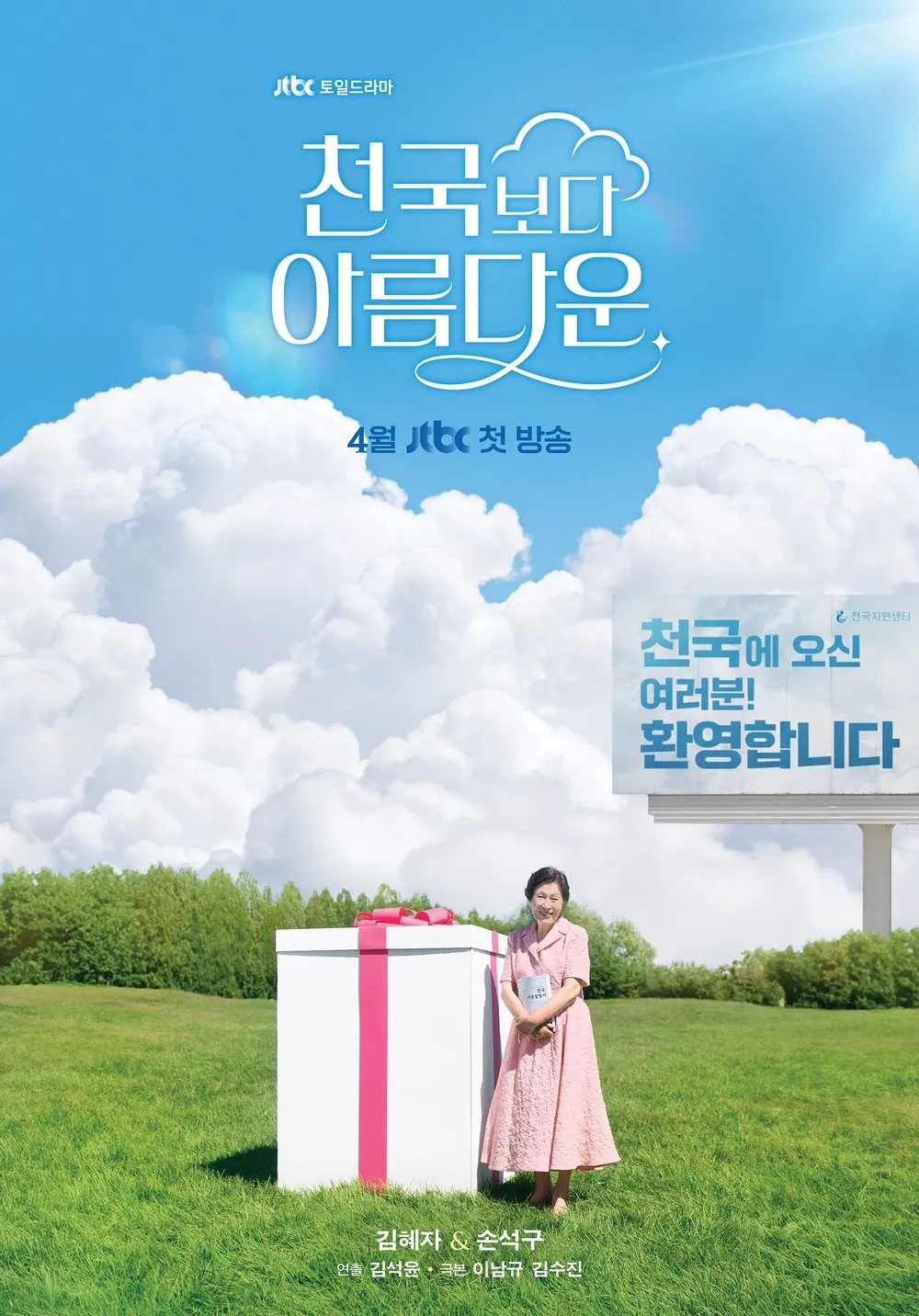 천국보다 아름다운