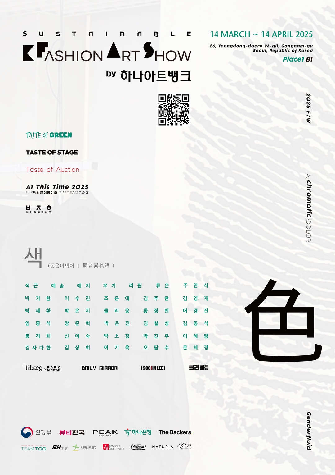 2025 F/W SUSTAINABLE K FAHSION ART SHOW By 하나아트뱅크 포스터