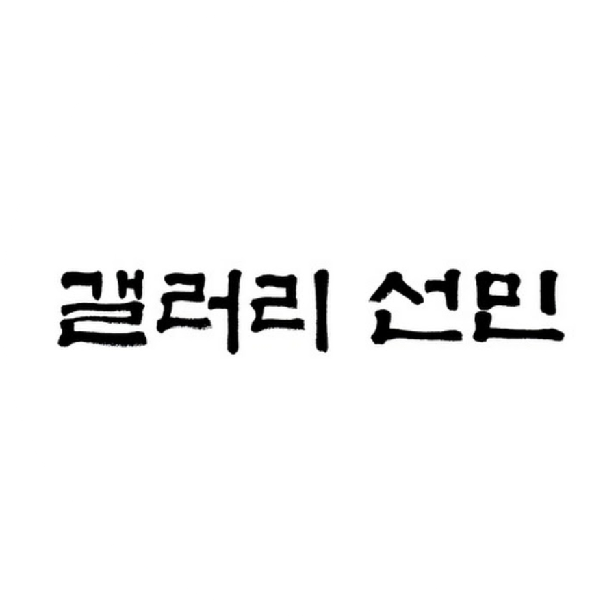 갤러리 선민