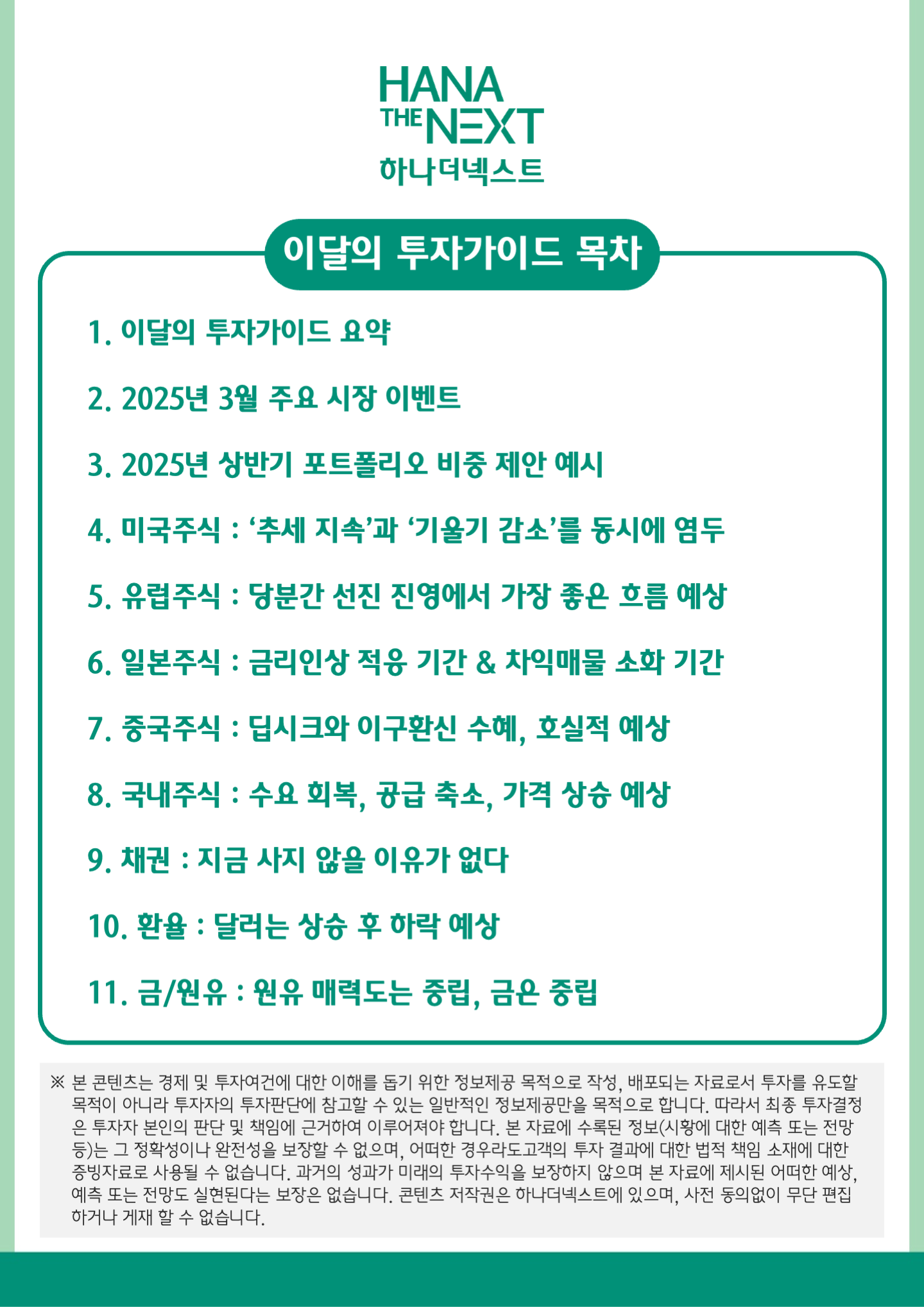이 달의 투자가이드 목차