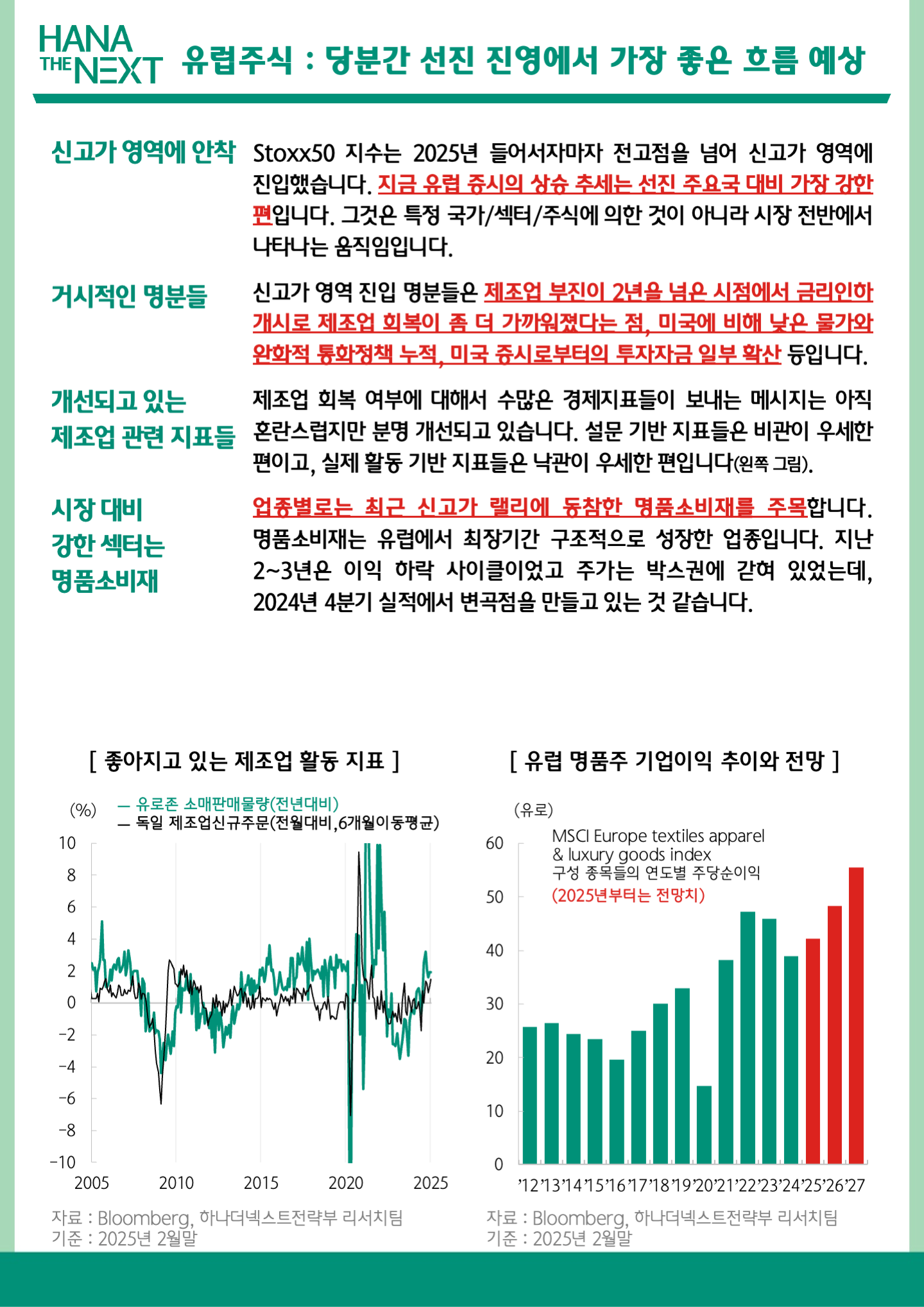  유럽주식: 당분간 선진 진영에서 가장 좋은 흐름 예상