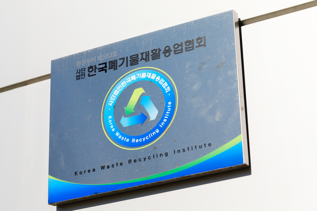 한국폐기물재활용협회