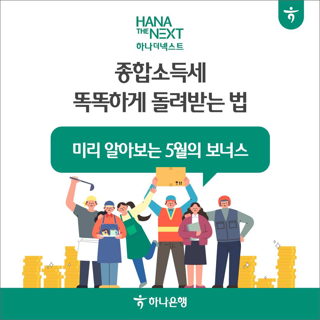 종합소득세 똑똑하게 돌려받는 법