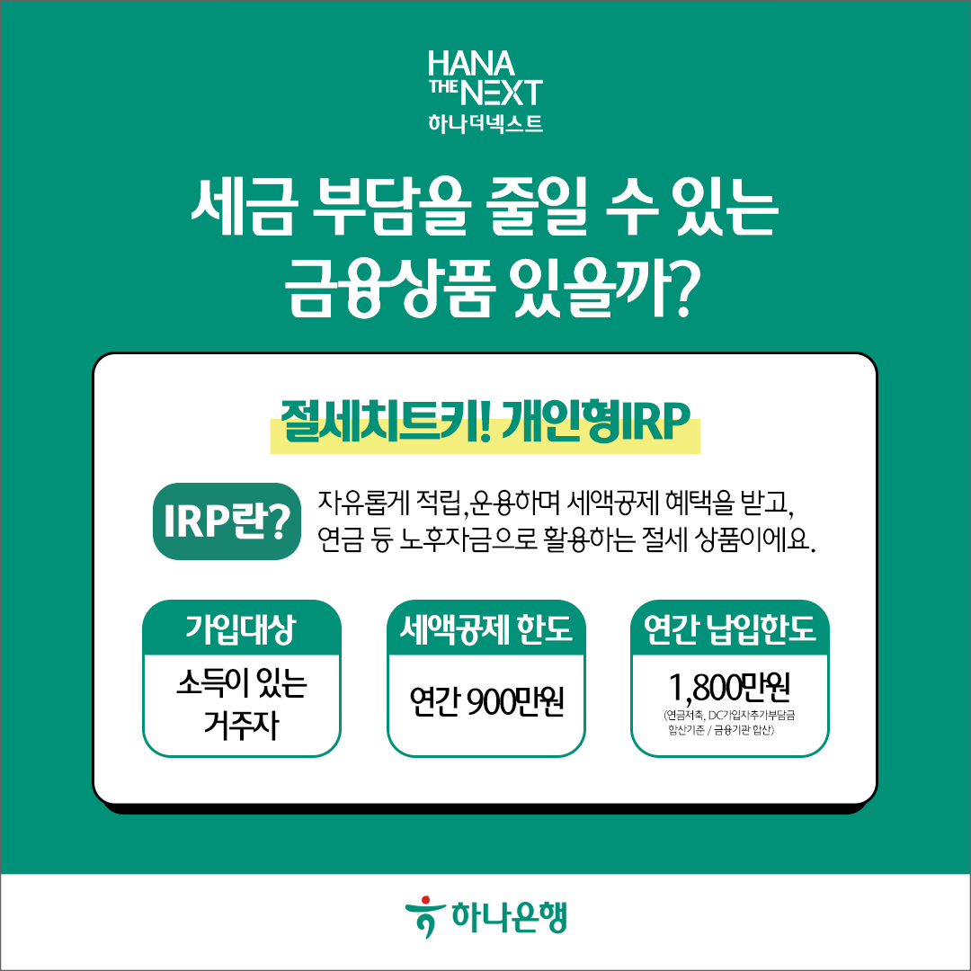 세금을 줄이고 싶다면