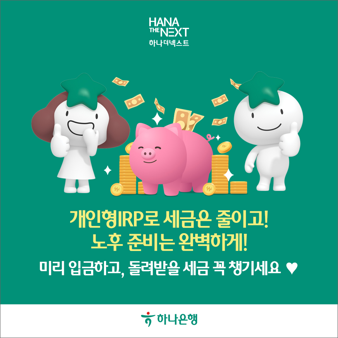 개인형 IRP로 세금은 줄이고! 노후 준비는 완벽하게!