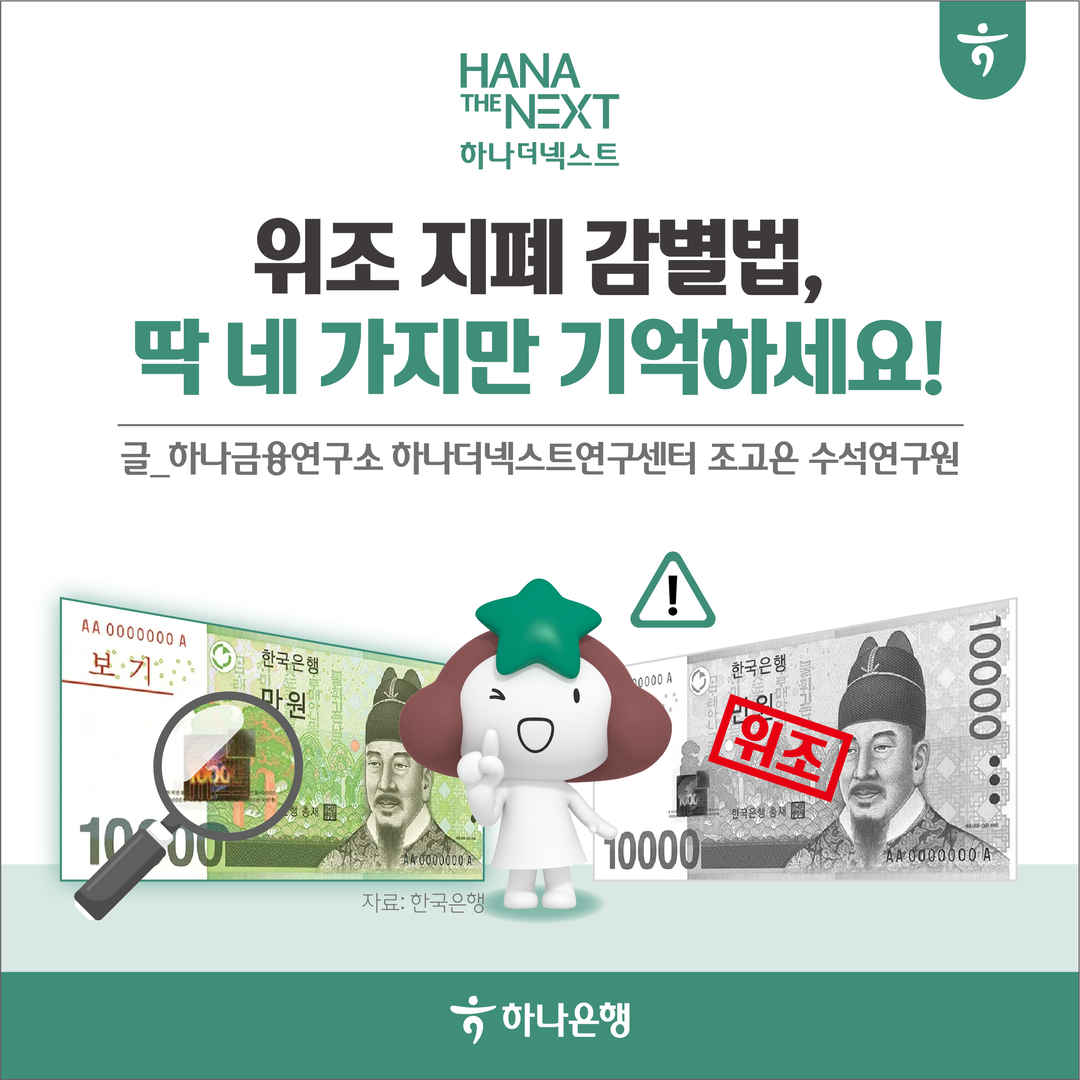 위조 지폐 감별법, 딱 네 가지만 기억하세요!