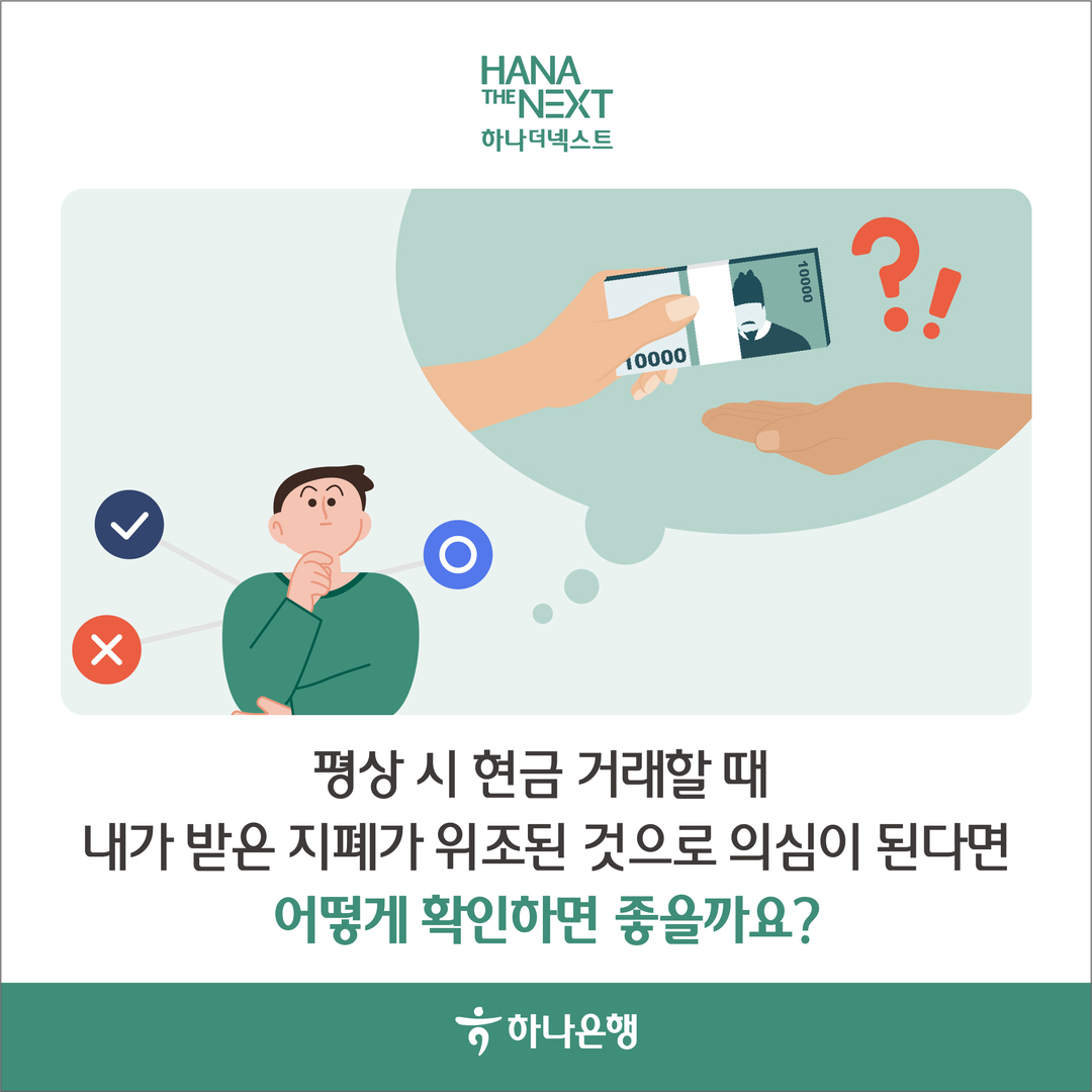 평상 시 현금 거래할 때 내가 받은 지폐가 위조된 것으로 의심이 된다면 어떻게 확인하면 좋을까요?