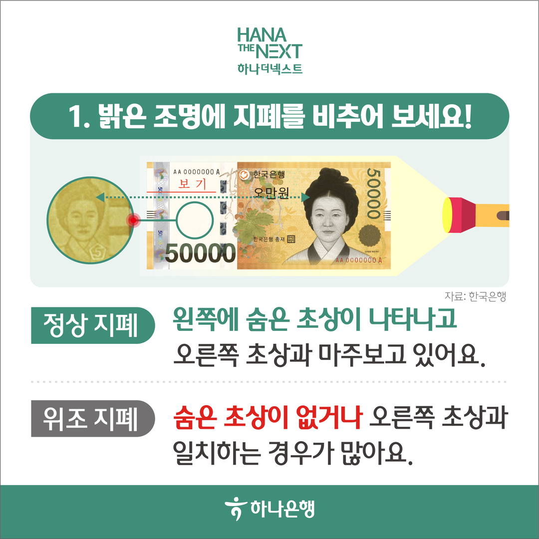 밝은 조명에 지폐를 비추어 보세요!