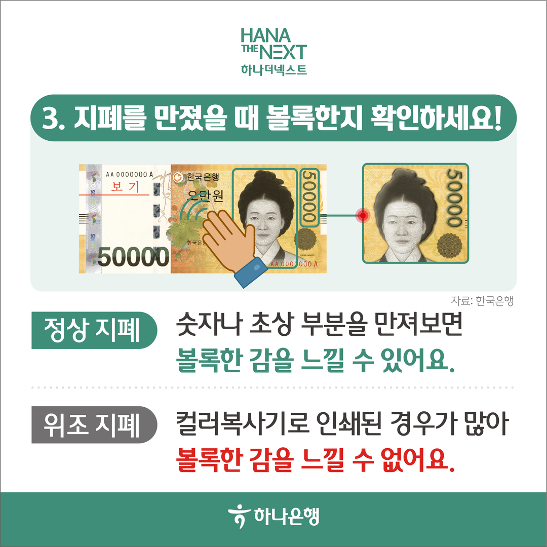 지폐를 만졌을 때 볼록한지 확인하세요