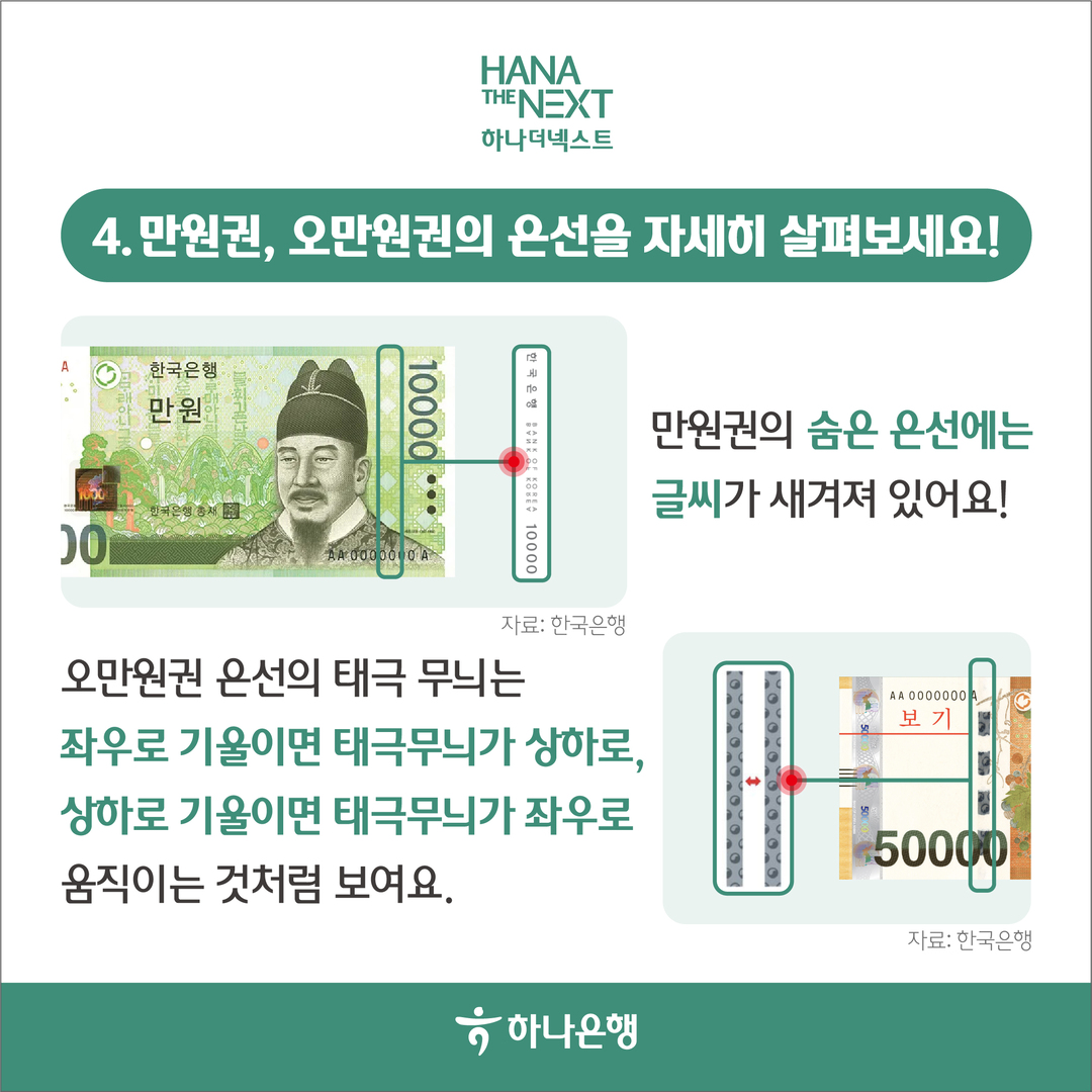 만원권, 오만원권의 은선을 자세히 살펴보세요!