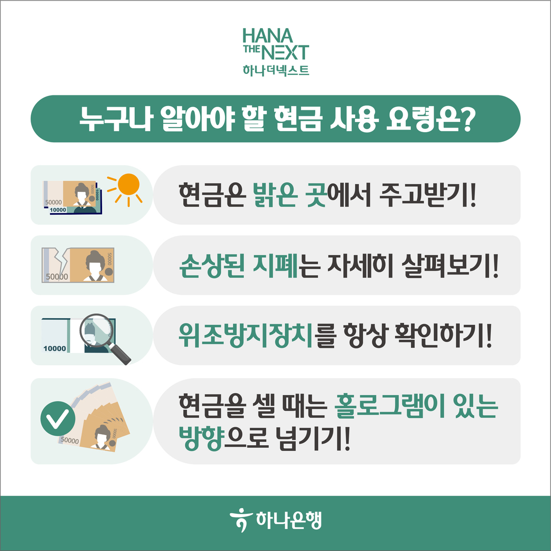 누구나 알아야 할 현금 사용 요령은?