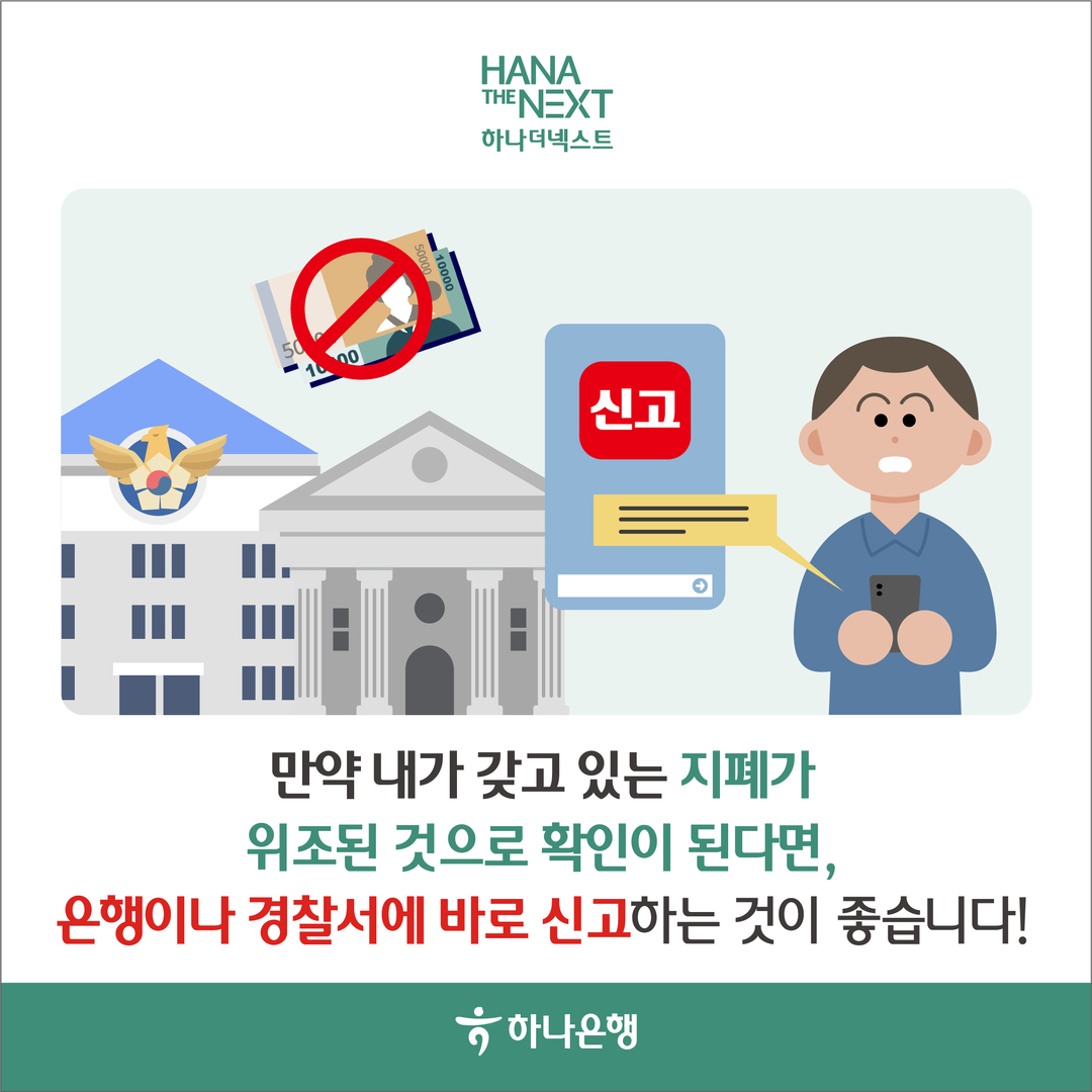 만약 내가 갖고 있는 지폐가 위조된 것으로 확인이 된다면, 은행이나 경찰서에 바로 신고하는 것이 좋습니다