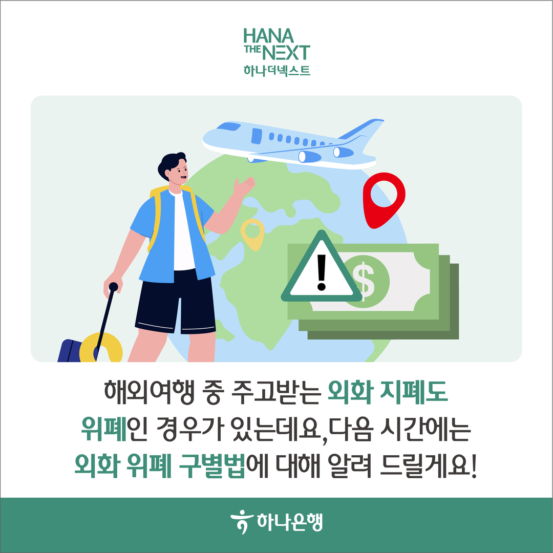 해외여행 중 주고받는 외화 지폐도 위폐인 경우가 있는데요, 다음 시간에는 외화 위폐 구별법에 대해 알려 드릴게요