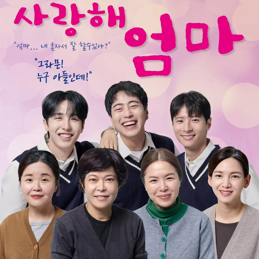 연극 <사랑해 엄마> 포스터