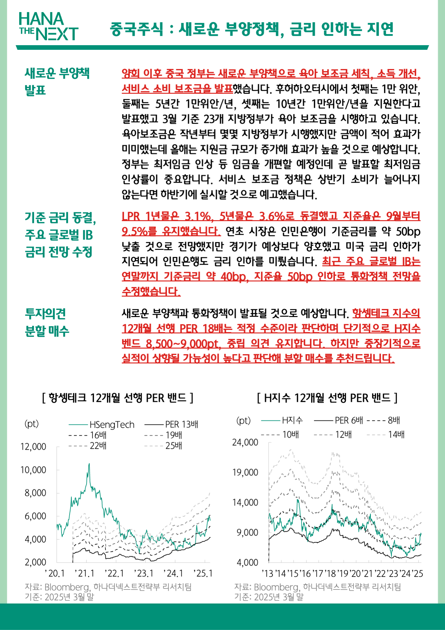 중국주식: 새로운 부양책