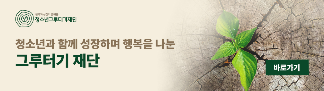 청소년그루터기재단 배너