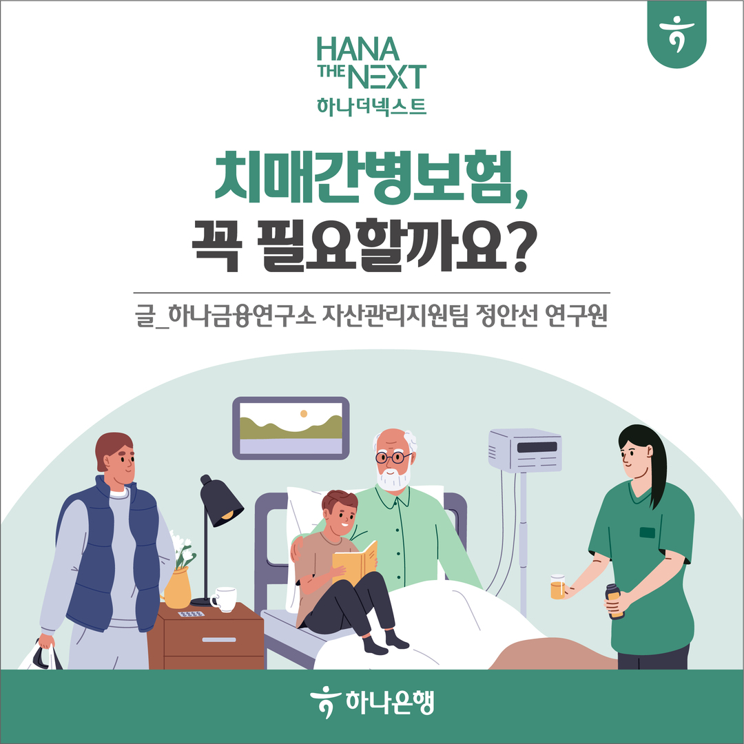 치매간병보험, 꼭 필요할까요?