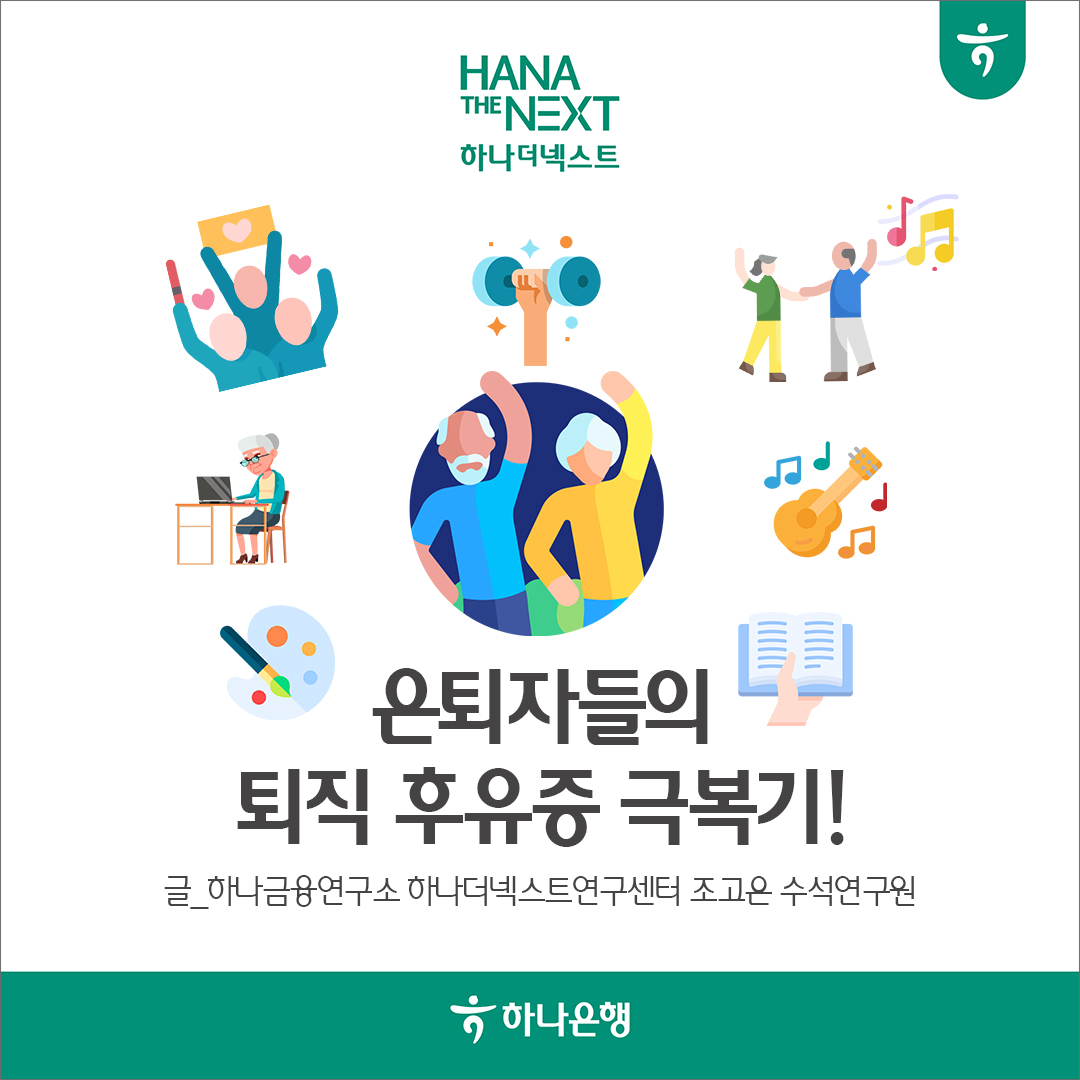 은퇴자들의 퇴직 후유증 극복기!