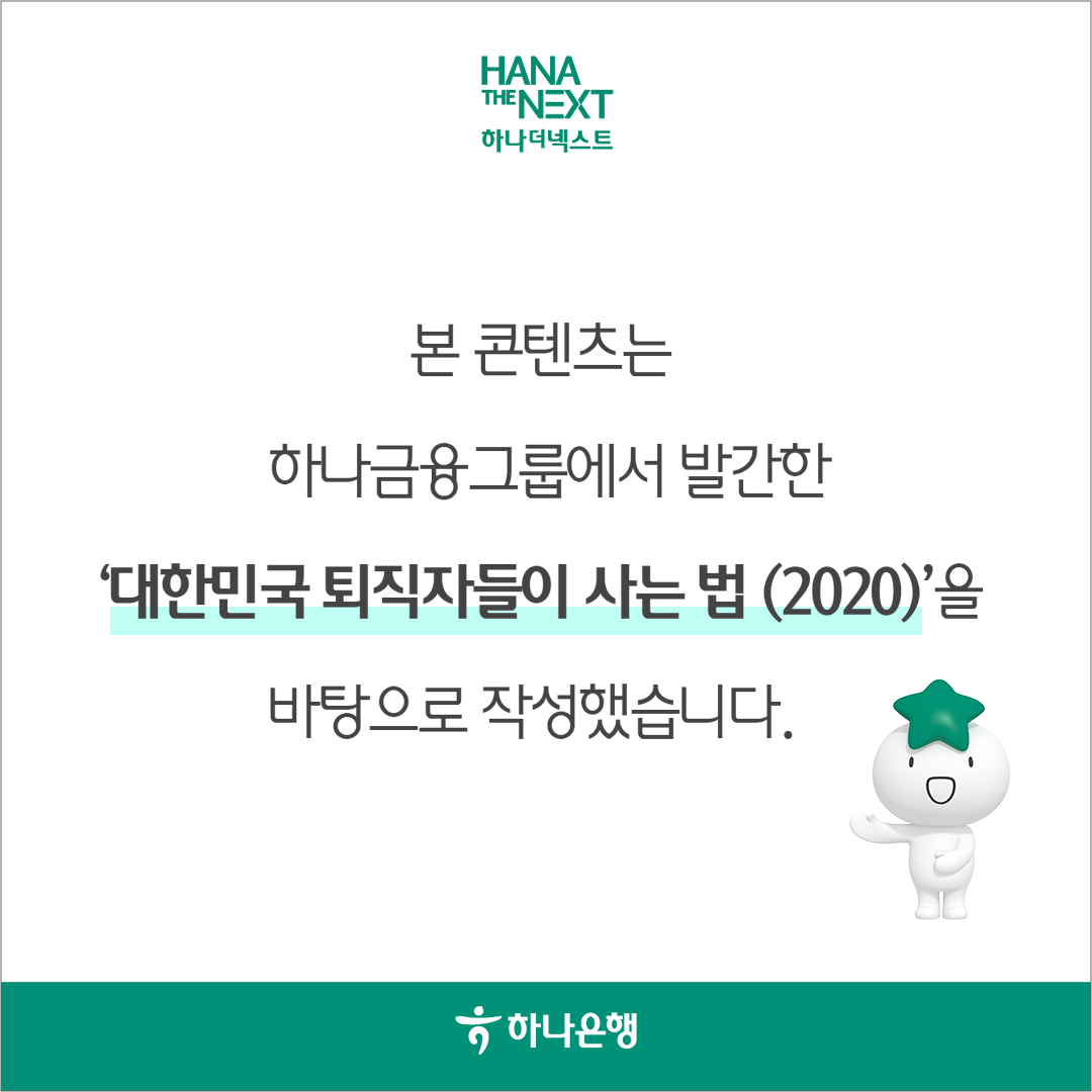 본 콘텐츠는 하나금융그룹에서 발간한 '대한민국 퇴직자들이 사는 법 (2020)'을 바탕으로 작성했습니다.